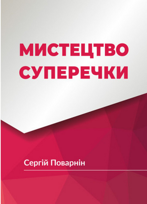 Мистецтво суперечки