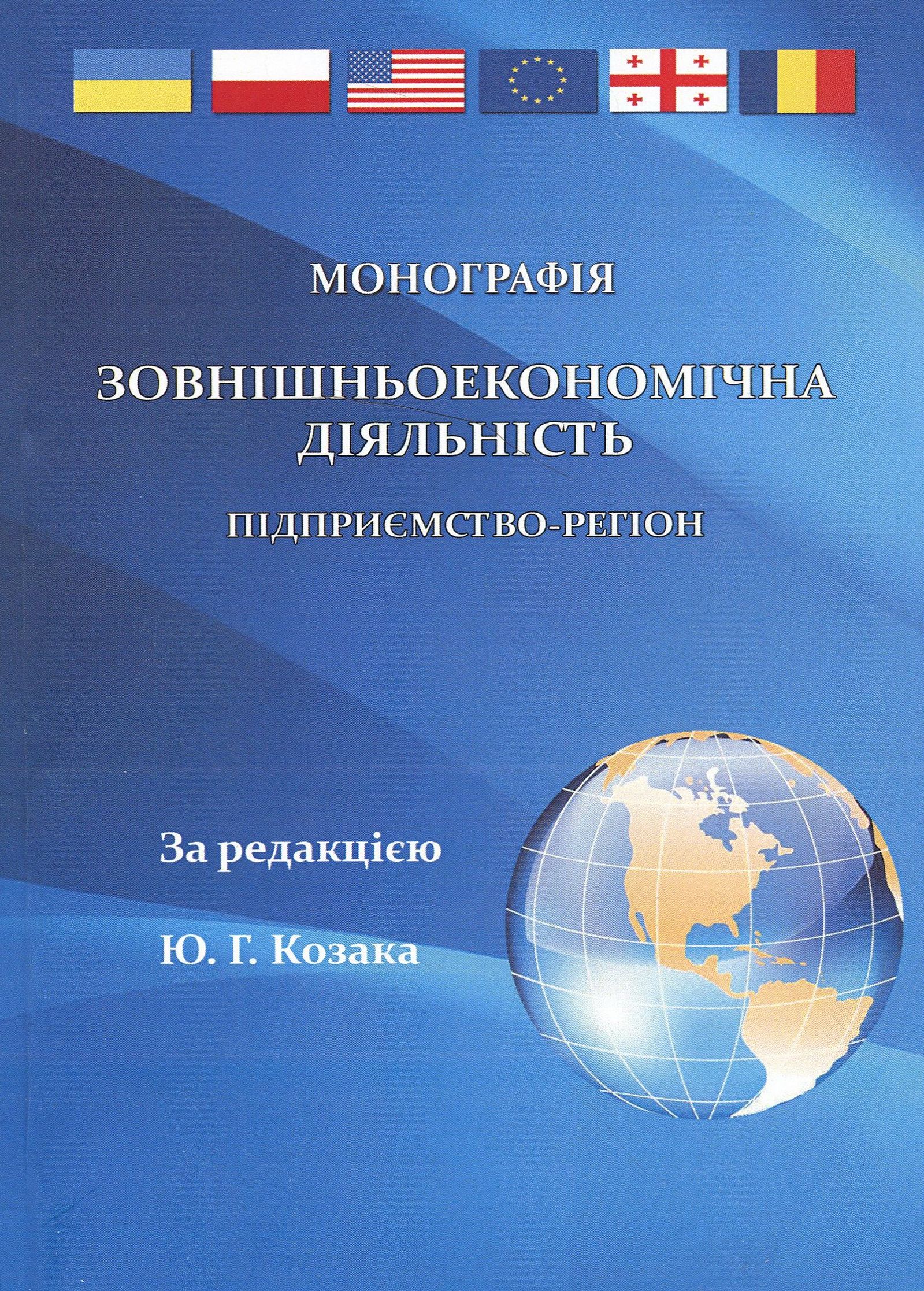 Зовнішньоекономічна діяльність. Підприємство-регіон. Монографія