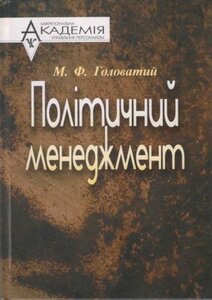 Політичний менеджмент