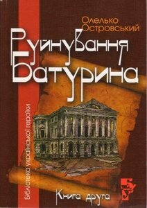 Руйнування Батурина