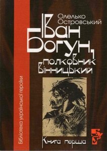 Іван Богун, полковник вінницький