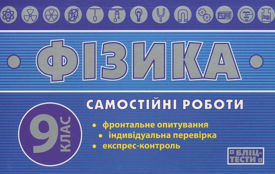 Самостійні роботи з фізики. 9 клас