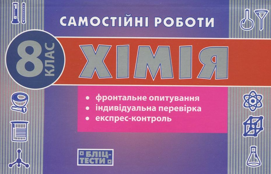 Самостійні роботи з хімії. 8 клас