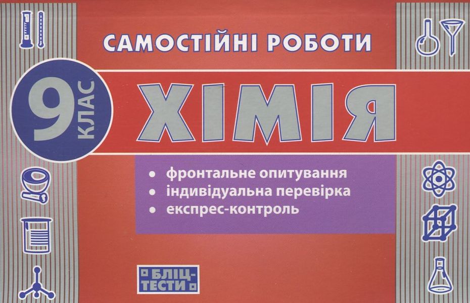 Самостійні роботи з хімії. 9 клас