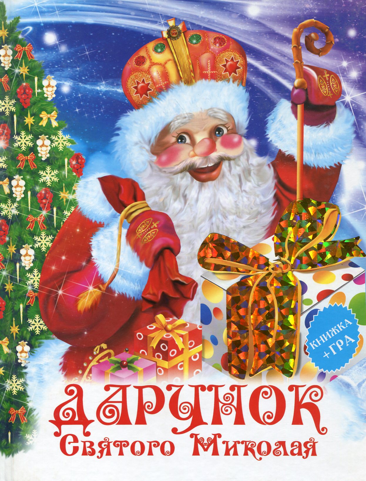 Дарунок Святого Миколая (+ весела гра)