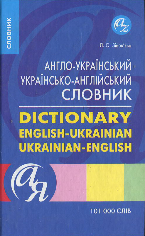 Англо-український, українсько-англійський словник. 101 000 слів