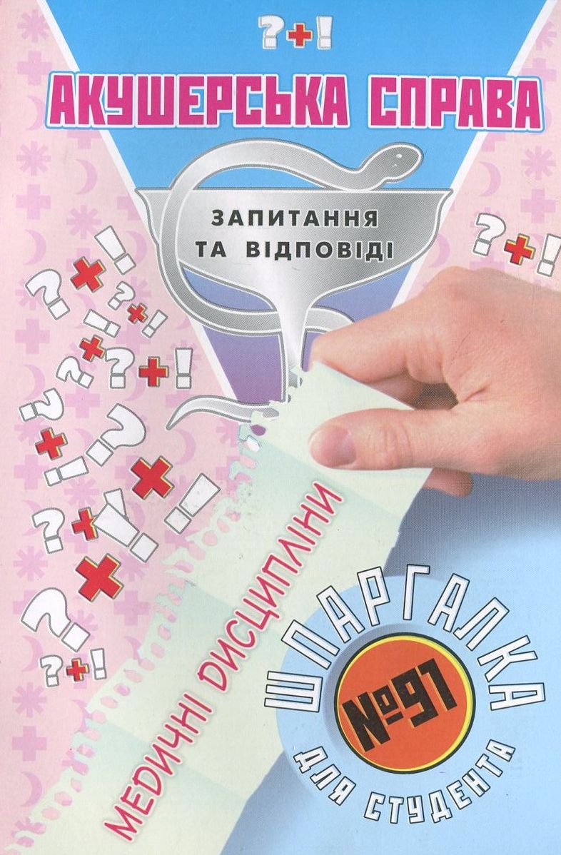 Акушерська справа. Шпаргалка для студента №91