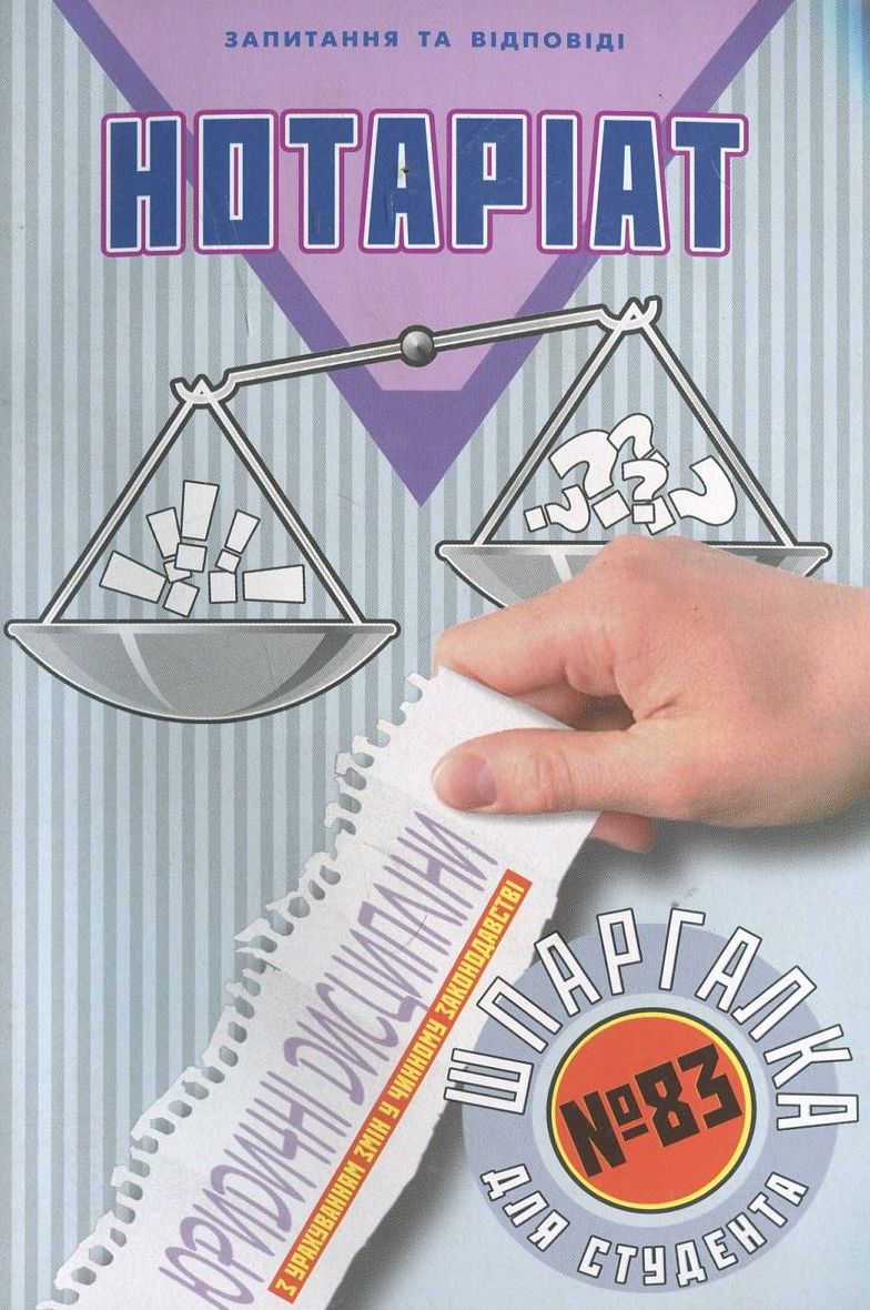 Нотаріат. Шпаргалка для студента №83