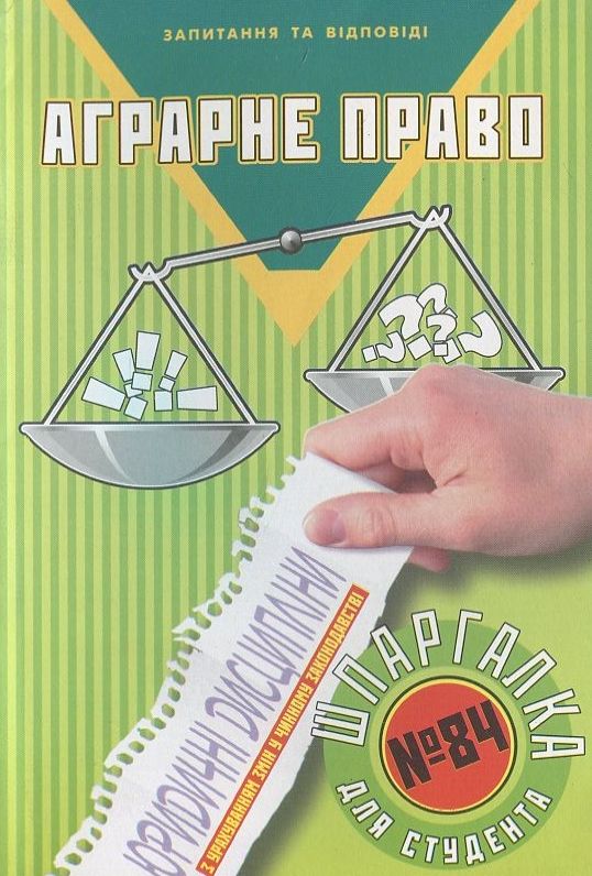 Аграрне право. Шпаргалка для студента №84