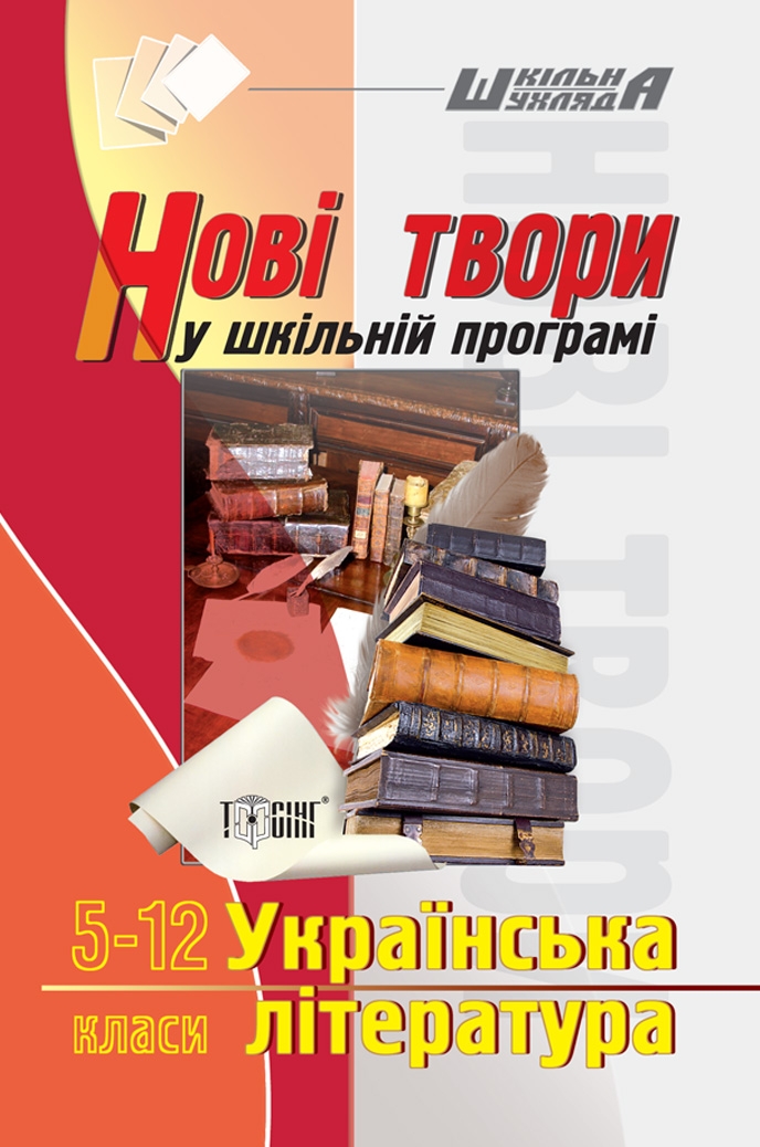 Українська література. Нові твори у шкільній програмі. 5-12 класи