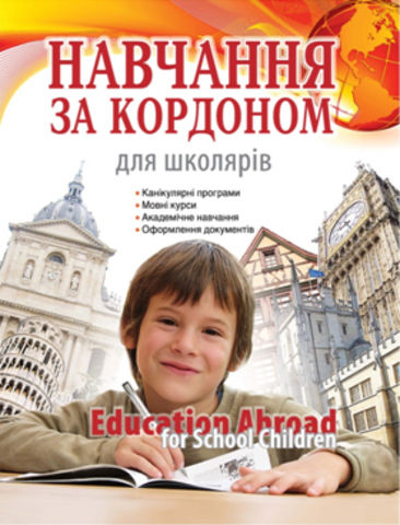 Навчання за кордоном для школярів