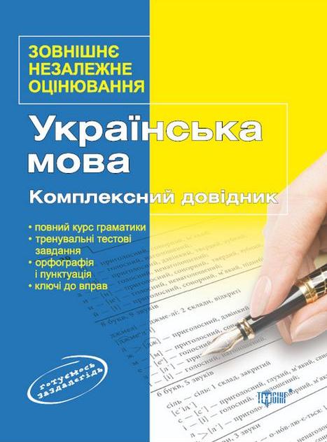 Українська мова. Тренувальні вправи. Підготовка до Державної підсумкової атестації. 4 клас