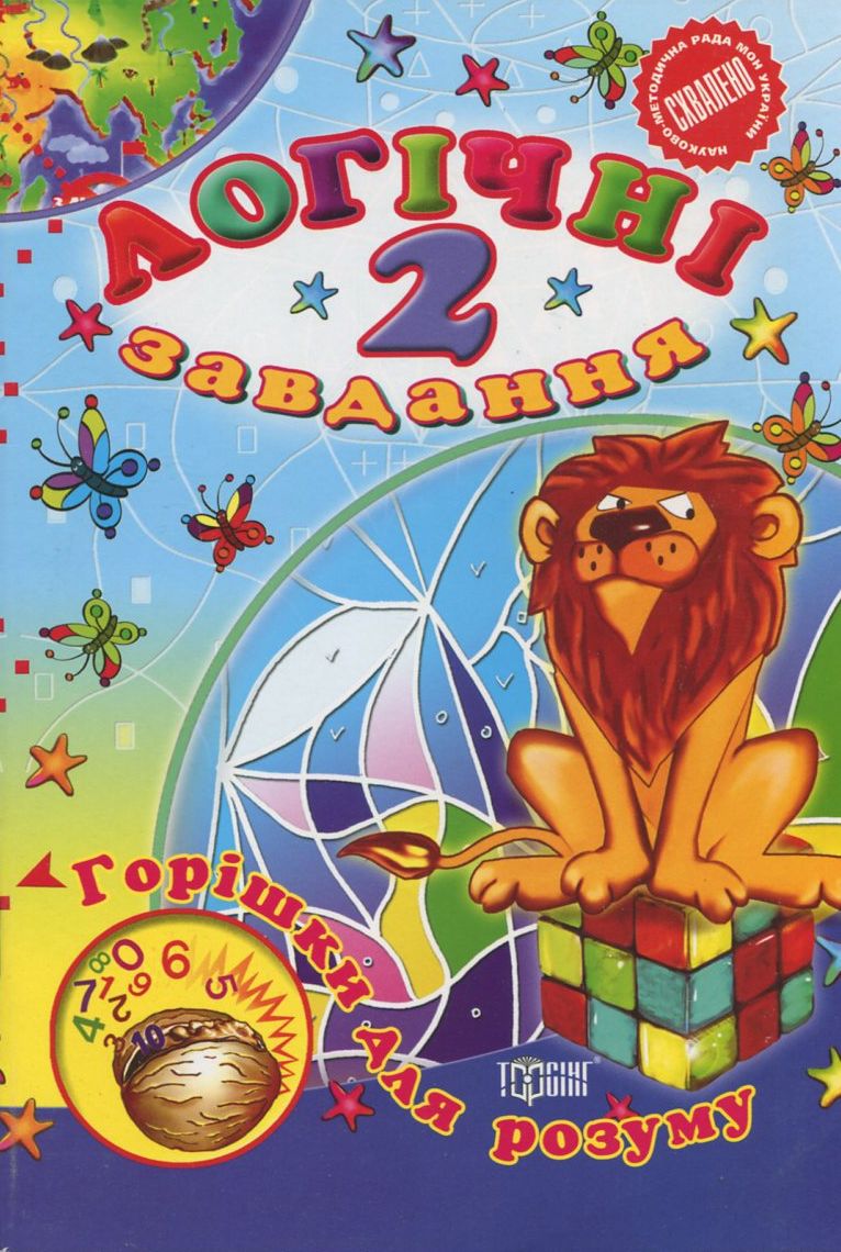 Логічні завдання. 2 клас