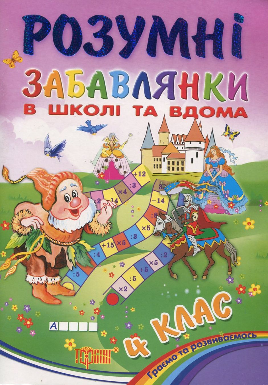 Розумні забавлянки в школі та вдома. 4 клас