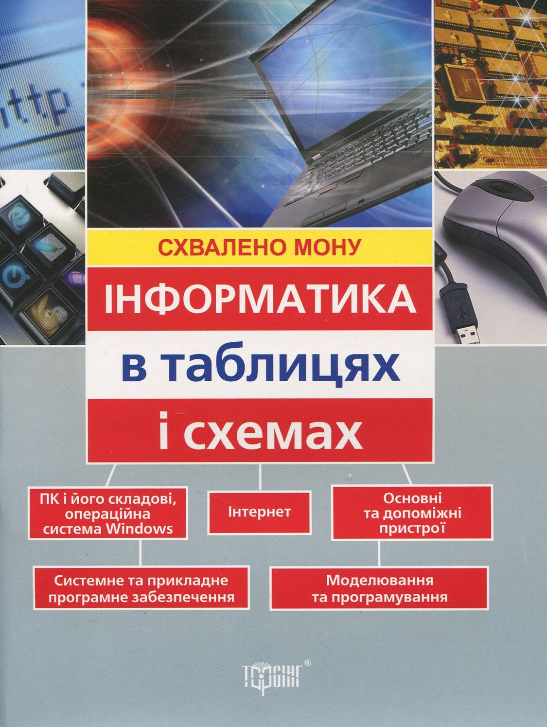 Інформатика в таблицях і схемах