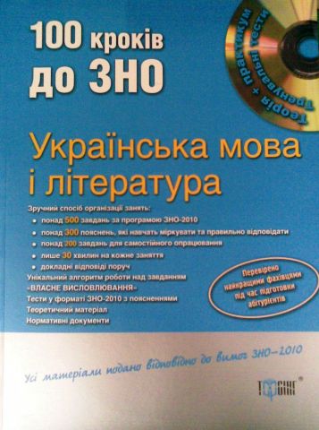 Українська мова і література. 100 кроків до ЗНО (+ CD-ROM)