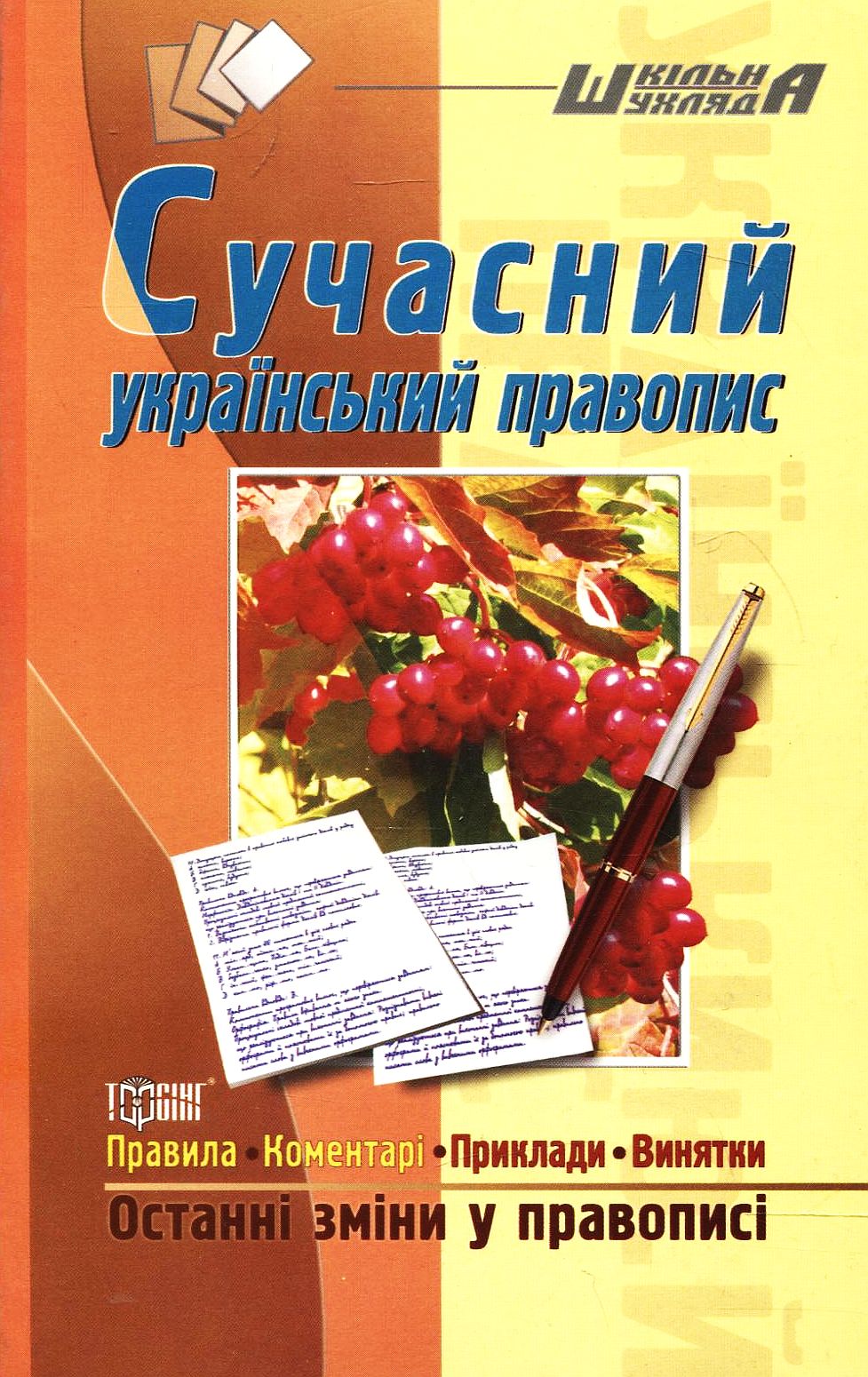 Сучасний український правопис