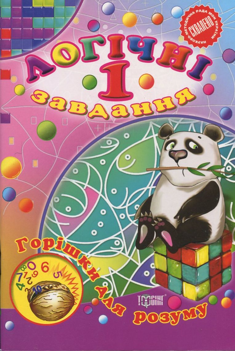 Логічні завдання. 1 клас