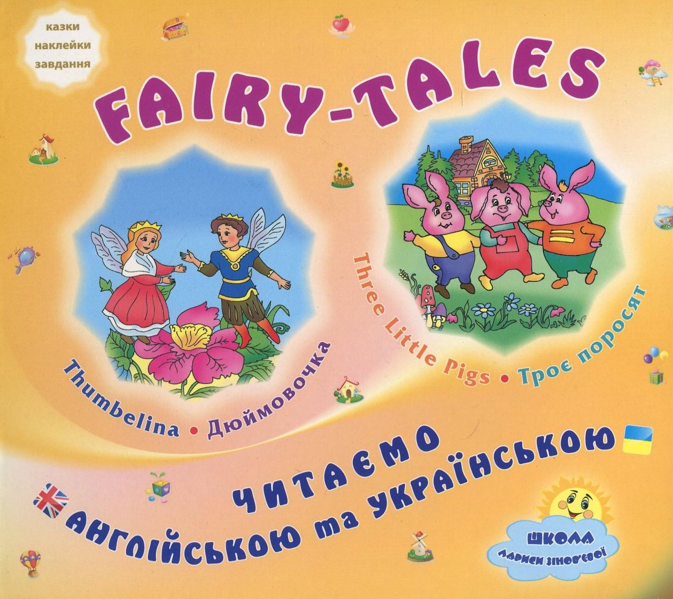 Троє поросят. Дюймовочка