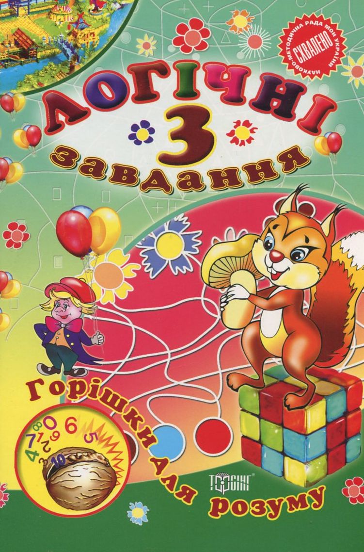 Логічні завдання. 3 клас