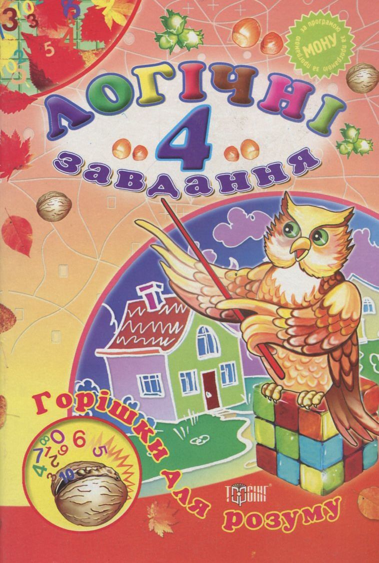 Горішки для розуму. Логічні завдання. 4 клас