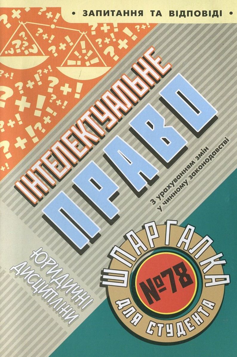 Інтелектуальне право. Шпаргалка для студента №78