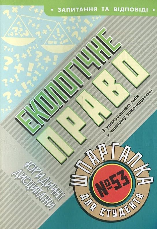 Екологічне право. Шпаргалка для студента №53
