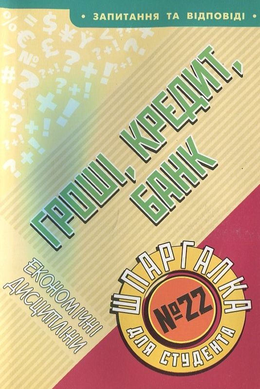 Гроші, кредит, банк. Шпаргалка для студента №22