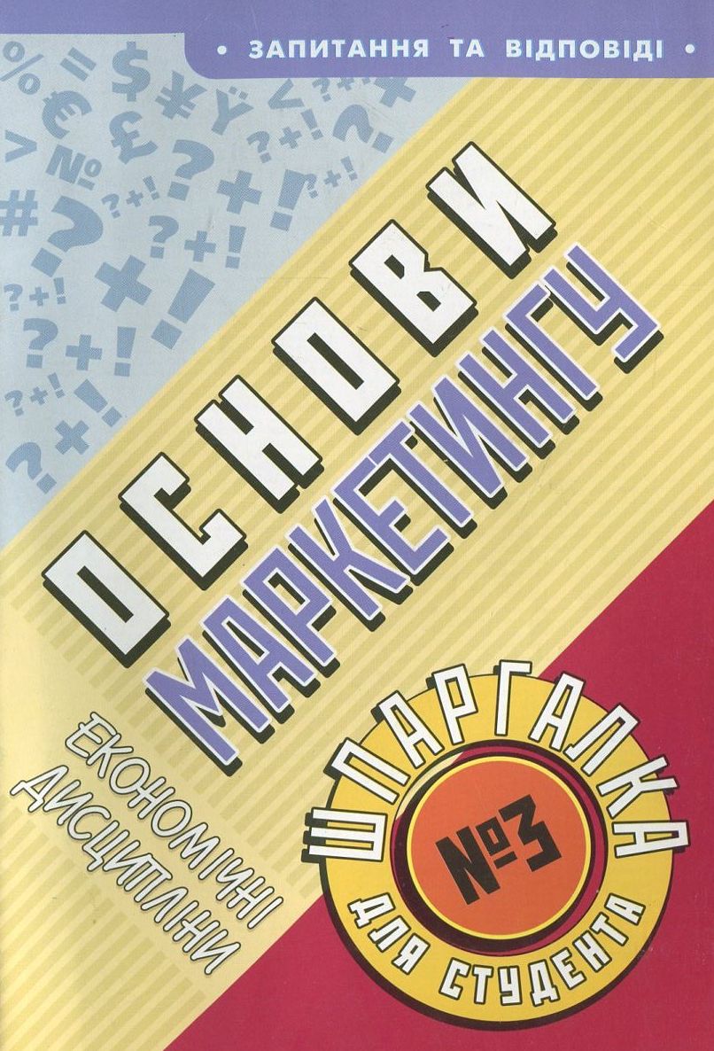Основи маркетингу. Шпаргалка для студента №3