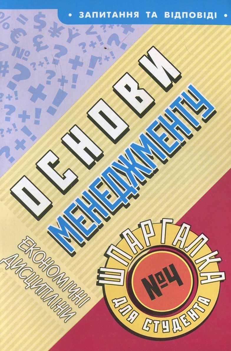 Основи менеджменту. Шпаргалка для студента №4