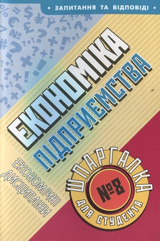 Економіка підприємства. Шпаргалка для студента №8