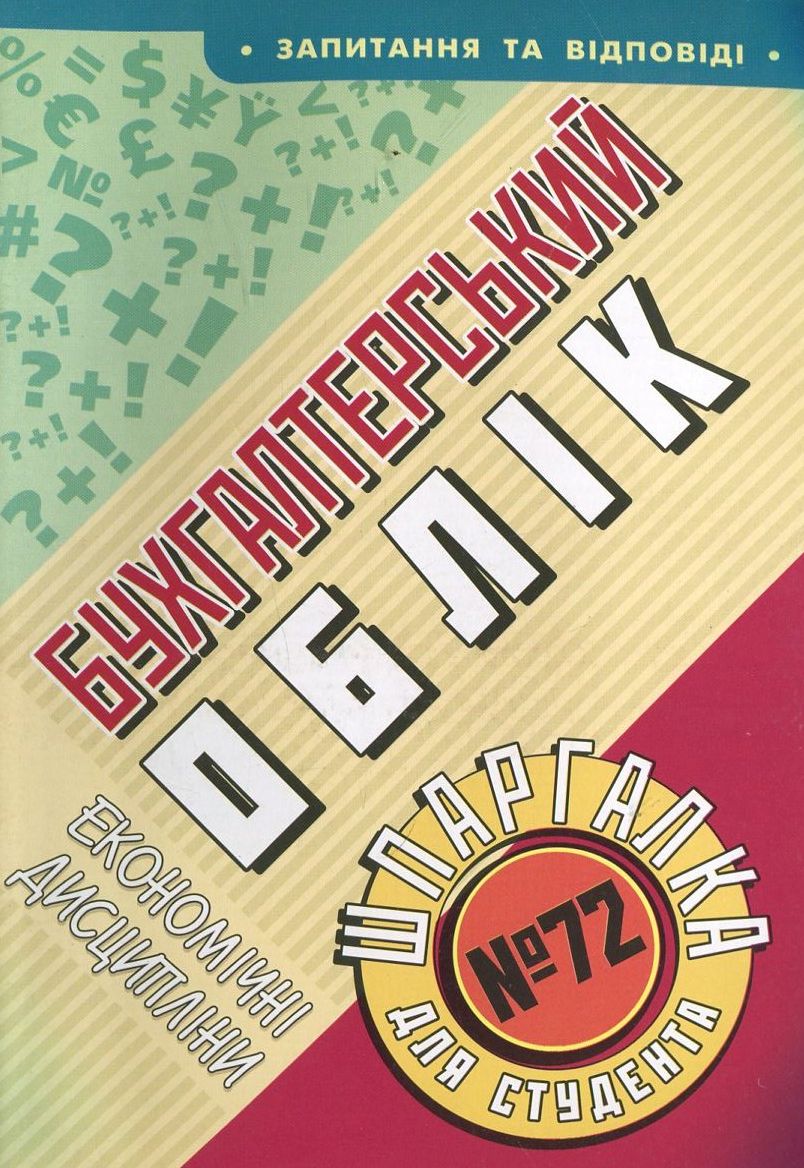 Бухгалтерський облік. Шпаргалка для студента №72