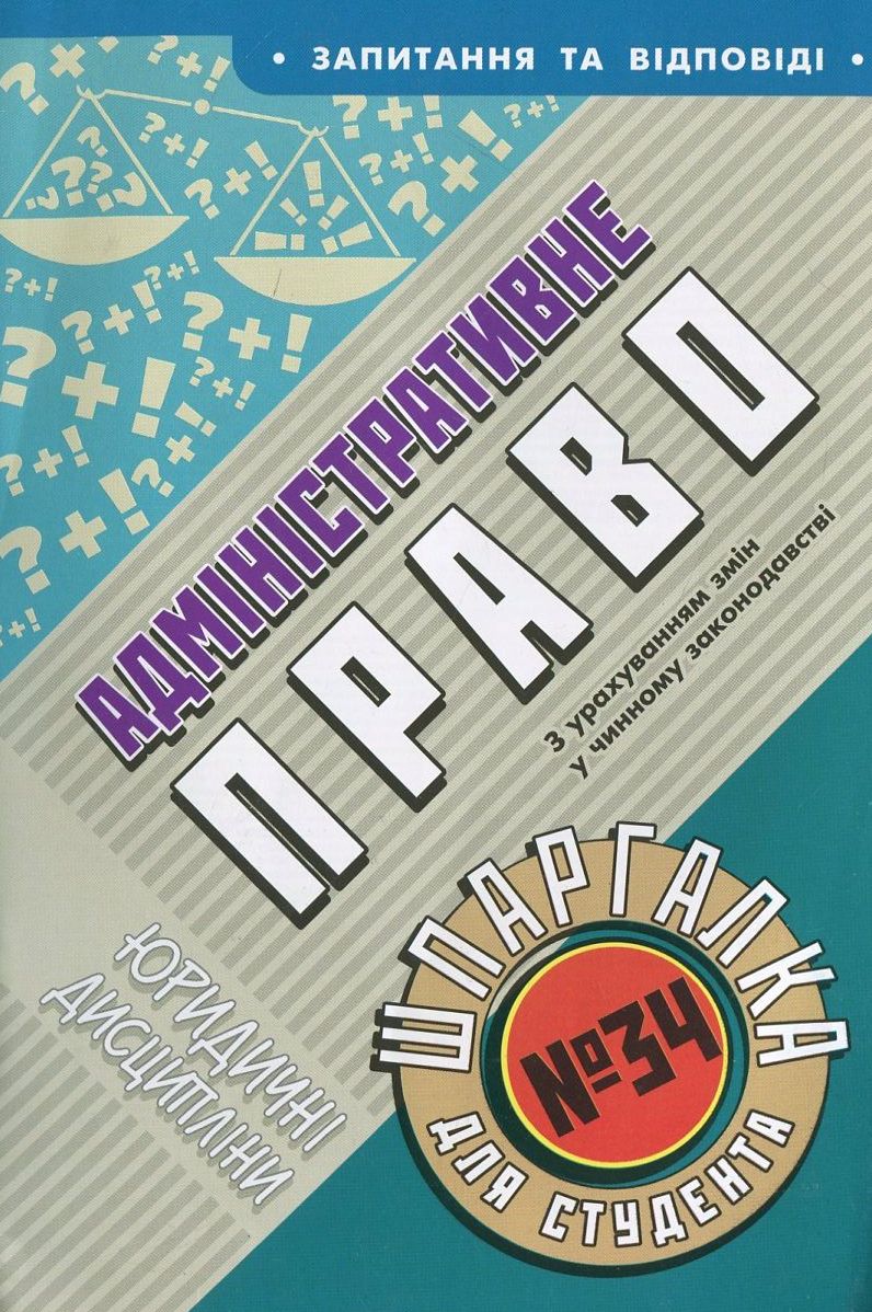Адмiнiстративне право. Шпаргалка для студента №34