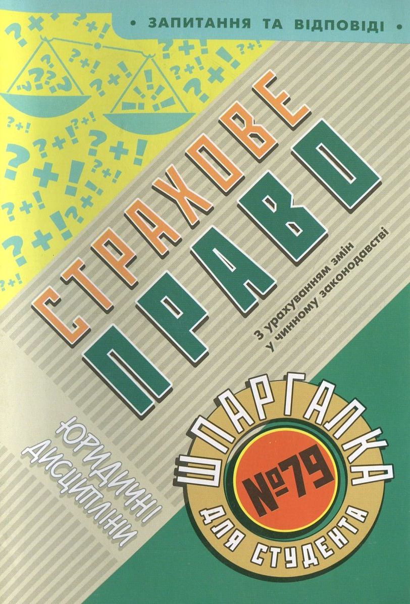 Страхове право. Шпаргалка для студента №79