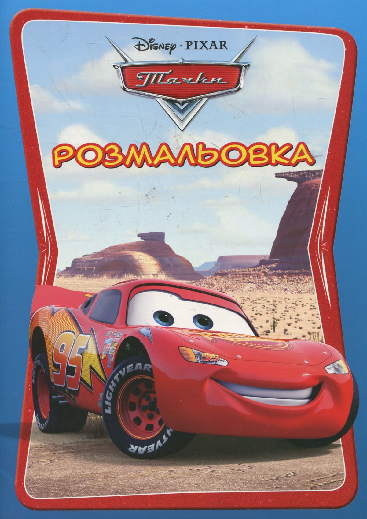 Тачки. Розмальовка