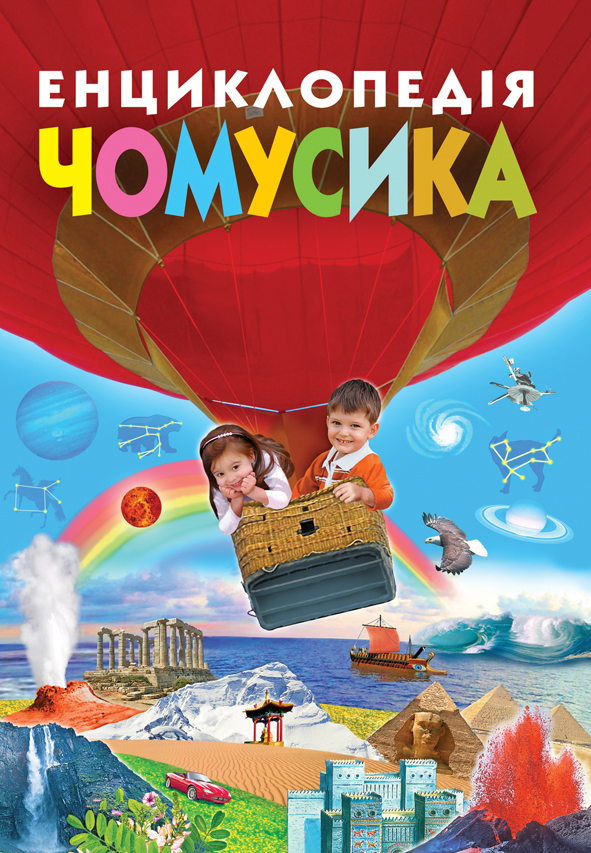 Енциклопедія чомусика