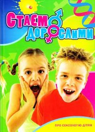 Стаєм дорослими. Про сексологію дітям