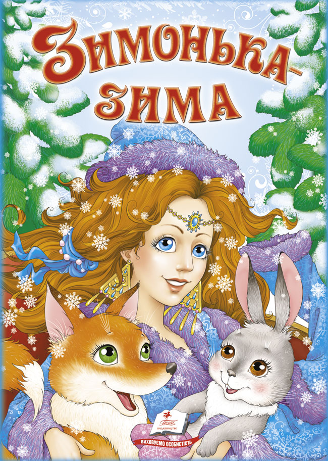 Зимонька Зима