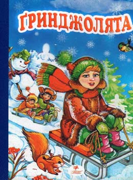 Гринджолята