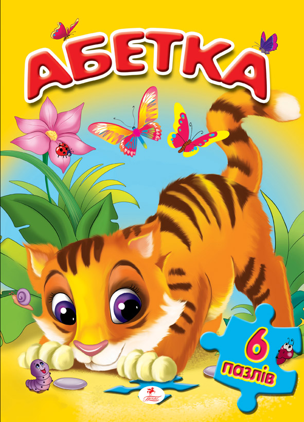 Абетка (6 пазлів)