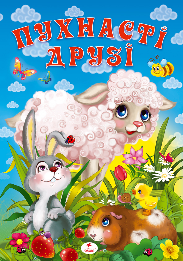 Пухнасті друзі