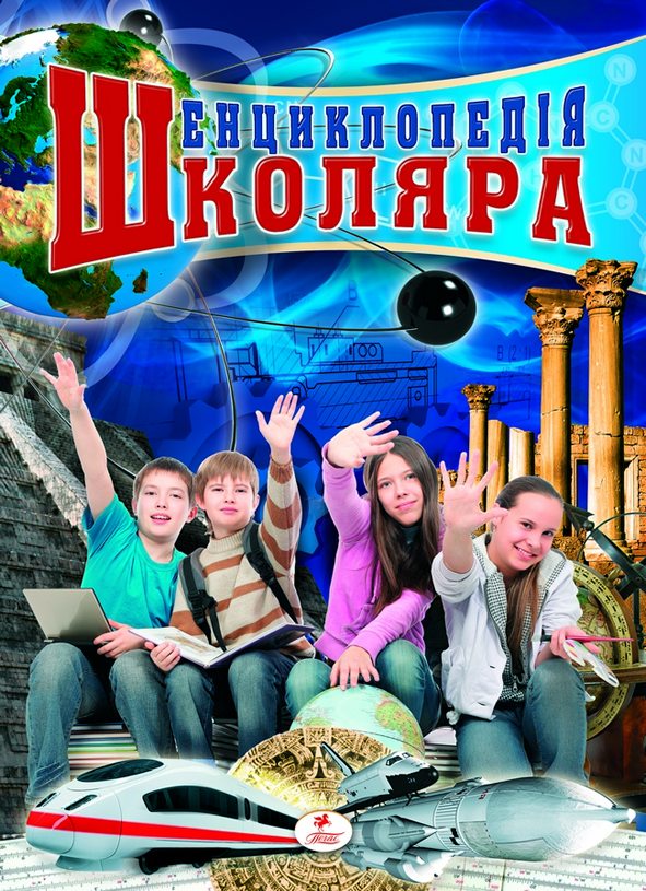 Енциклопедія школяра №2