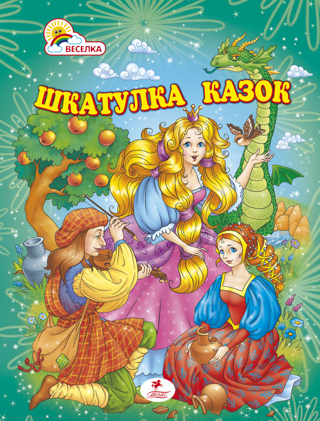 Шкатулка казок