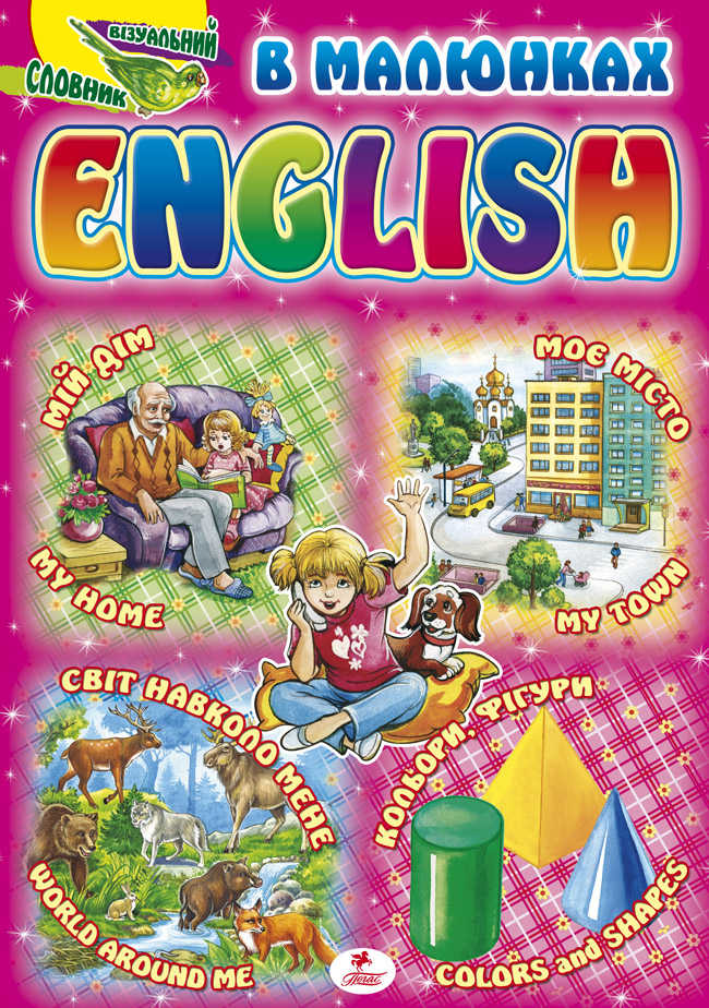 Візуальний словник. English в малюнках
