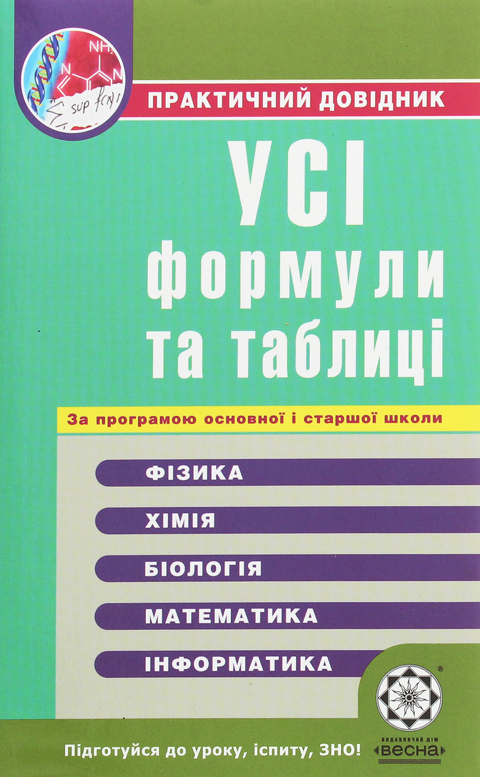 Усі формули та таблиці для школярів та абітурієнтів. Практичний довідник