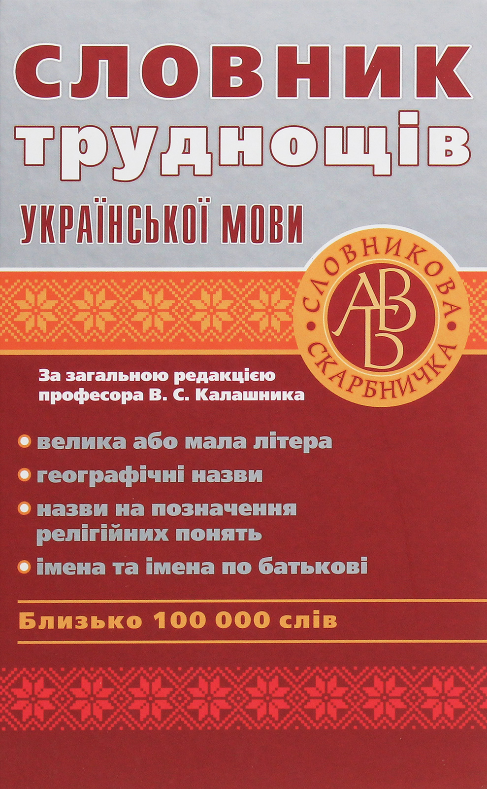 Словник труднощів української мови. Близько 100 000 слів