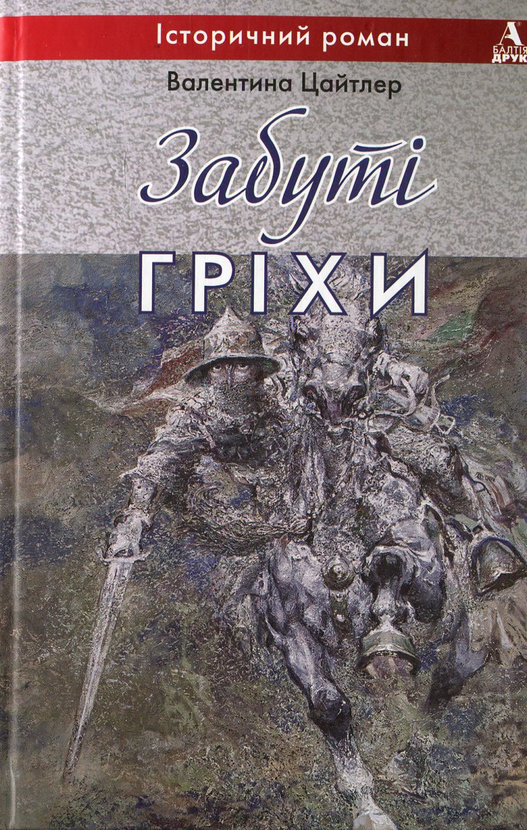 Забуті гріхи