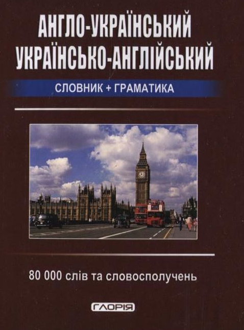 Англо-український, українсько-англійський словник + граматика. 80 000 слів та словосполучень