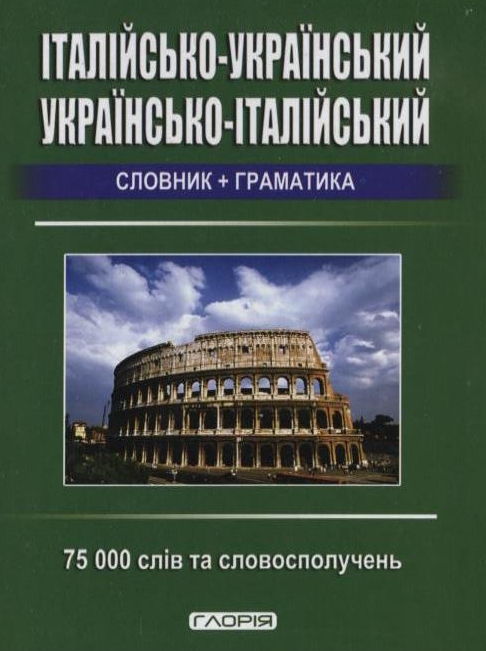 Італійсько-український, українсько-італійський словник + граматика. 75 000 слів та словосполучень