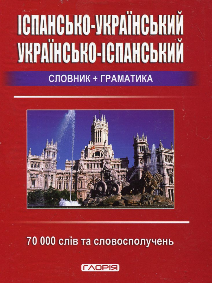 Іспансько-український, українсько-іспанський словник + граматика. 70 000 слів